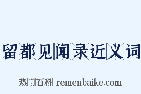 留都见闻录近义词是什么意思的图片